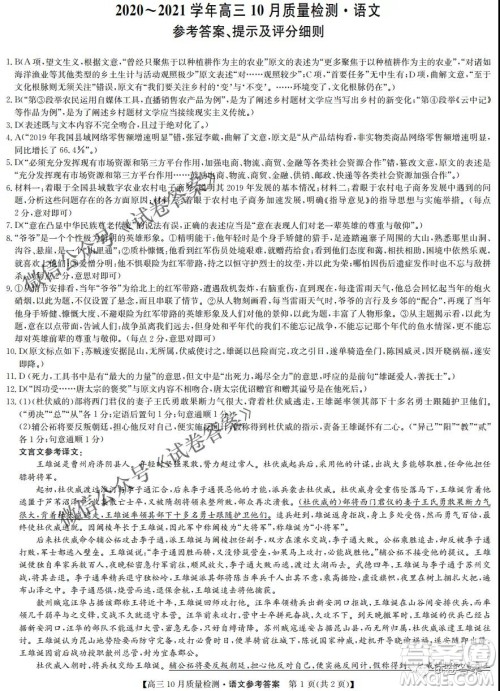 河南省名校联盟2021届高三10月质量检测语文试题及答案 河南省名校联盟2021届高三10月质量检测语文试题及答案