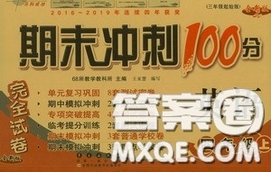 2020期末冲刺100分完全试卷四年级英语上册人教版答案 2020期末冲刺100分完全试卷四年级英语上册人教版答案