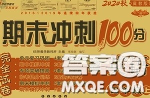 2020秋期末冲刺100分完全试卷四年级英语上册冀教版答案