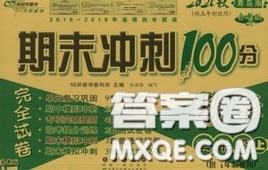 2020期末冲刺100分完全试卷三年级数学上册青岛版五年制答案 2020期末冲刺100分完全试卷三年级数学上册青岛版五年制答案