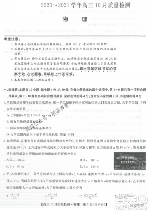 河南省名校联盟2021届高三10月质量检测物理试题及答案 河南省名校联盟2021届高三10月质量检测物理试题及答案