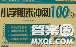 开明出版社2020小学期末冲刺100分三年级数学上册答案