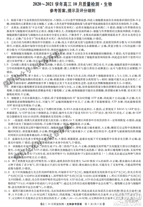 河南省名校联盟2021届高三10月质量检测生物试题及答案 河南省名校联盟2021届高三10月质量检测生物试题及答案