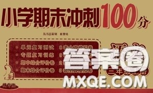 开明出版社2020小学期末冲刺100分三年级语文上册人教版答案 开明出版社2020小学期末冲刺100分三年级语文上册人教版答案