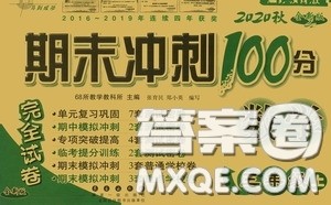 2020期末冲刺100分完全试卷三年级数学上册全新版答案