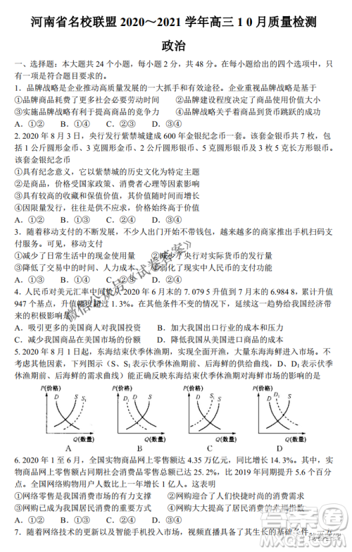 河南省名校联盟2021届高三10月质量检测政治试题及答案