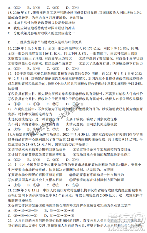 河南省名校联盟2021届高三10月质量检测政治试题及答案 河南省名校联盟2021届高三10月质量检测政治试题及答案