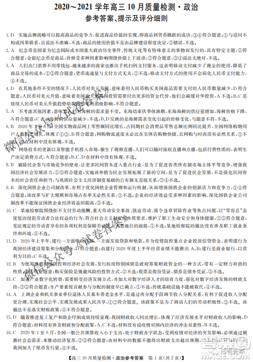 河南省名校联盟2021届高三10月质量检测政治试题及答案 河南省名校联盟2021届高三10月质量检测政治试题及答案
