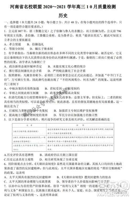 河南省名校联盟2021届高三10月质量检测历史试题及答案