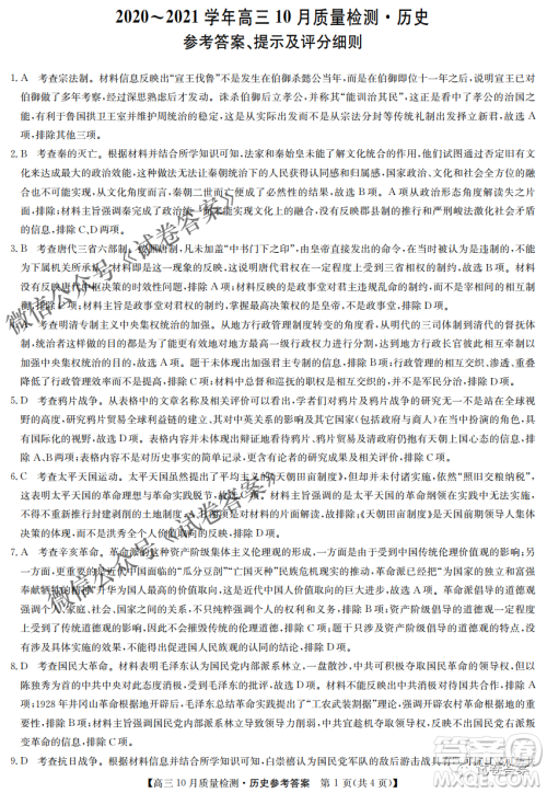 河南省名校联盟2021届高三10月质量检测历史试题及答案 河南省名校联盟2021届高三10月质量检测历史试题及答案
