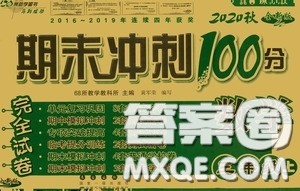 2020秋期末冲刺100分完全试卷三年级数学上册答案