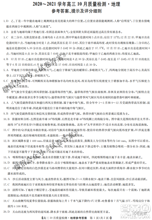 河南省名校联盟2021届高三10月质量检测地理试题及答案 河南省名校联盟2021届高三10月质量检测地理试题及答案