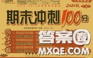2020期末冲刺100分完全试卷三年级语文上册人教版答案 2020期末冲刺100分完全试卷三年级语文上册人教版答案