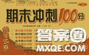 2020期末冲刺100分完全试卷三年级英语上册答案 2020期末冲刺100分完全试卷三年级英语上册答案
