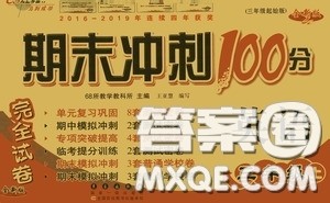 2020期末冲刺100分完全试卷三年级英语上册答案