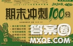 2020秋期末冲刺100分完全试卷三年级数学上册答案