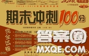 2020期末冲刺100分完全试卷三年级英语上册外研版答案