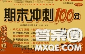 2020期末冲刺100分完全试卷三年级英语上册人教版答案 2020期末冲刺100分完全试卷三年级英语上册人教版答案