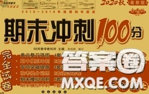 2020期末冲刺100分完全试卷三年级英语上册冀教版答案