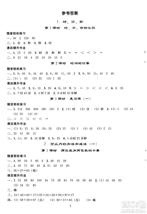 人民教育出版社2020秋同步轻松练习三年级数学上册人教版答案