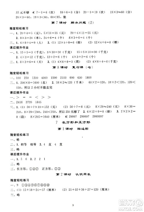 人民教育出版社2020秋同步轻松练习三年级数学上册人教版答案