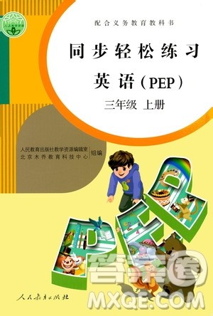 人民教育出版社2020秋同步轻松练习英语三年级上册人教版答案
