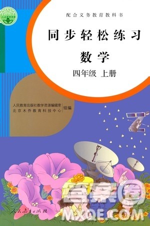人民教育出版社2020秋同步轻松练习四年级数学上册人教版答案