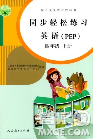人民教育出版社2020秋同步轻松练习英语四年级上册人教版答案
