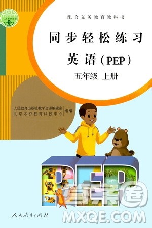 人民教育出版社2020秋同步轻松练习英语五年级上册人教版答案