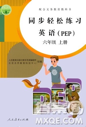 人民教育出版社2020秋同步轻松练习英语六年级上册人教版答案