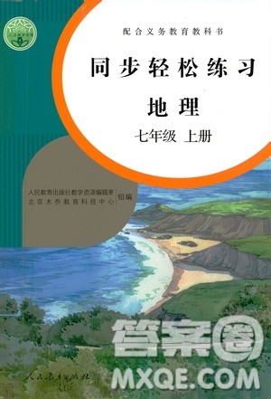人民教育出版社2020秋同步轻松练习地理七年级上册人教版答案 人民教育出版社2020秋同步轻松练习地理七年级上册人教版答案