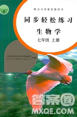 人民教育出版社2020秋同步轻松练习生物学七年级上册人教版答案