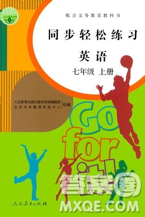 人民教育出版社2020秋同步轻松练习英语七年级上册人教版答案