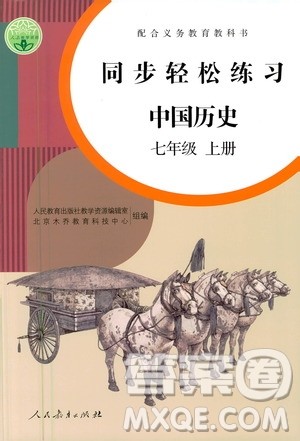 人民教育出版社2020秋同步轻松练习中国历史七年级上册人教版答案