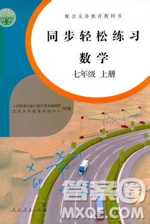 人民教育出版社2020秋同步轻松练习数学七年级上册人教版答案