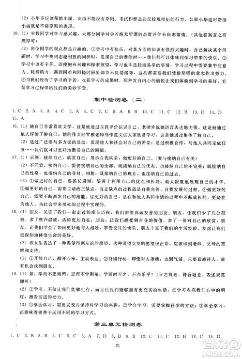 人民教育出版社2020秋同步轻松练习道德与法治七年级上册人教版答案