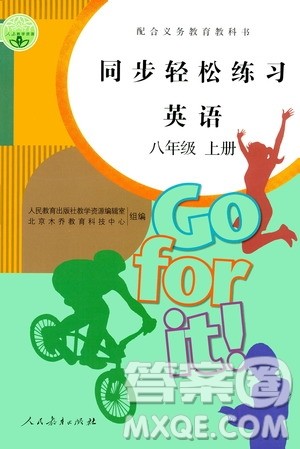 人民教育出版社2020秋同步轻松练习英语八年级上册人教版答案