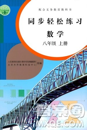 人民教育出版社2020秋同步轻松练习数学八年级上册人教版答案