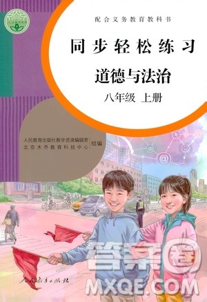 人民教育出版社2020秋同步轻松练习道德与法治八年级上册人教版答案