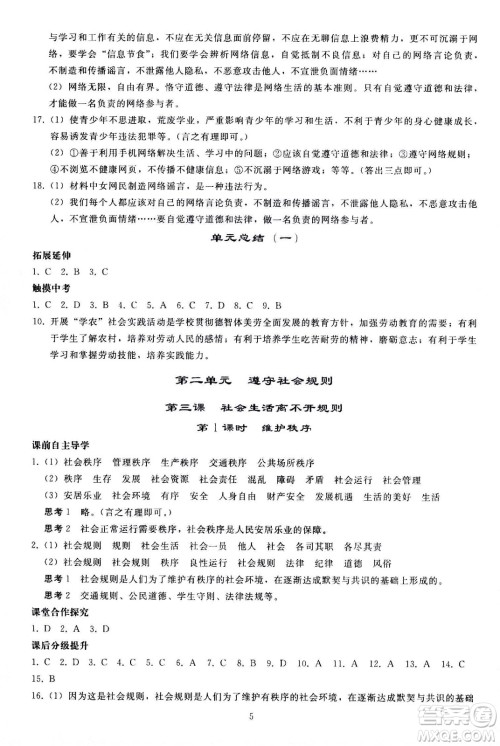 人民教育出版社2020秋同步轻松练习道德与法治八年级上册人教版答案