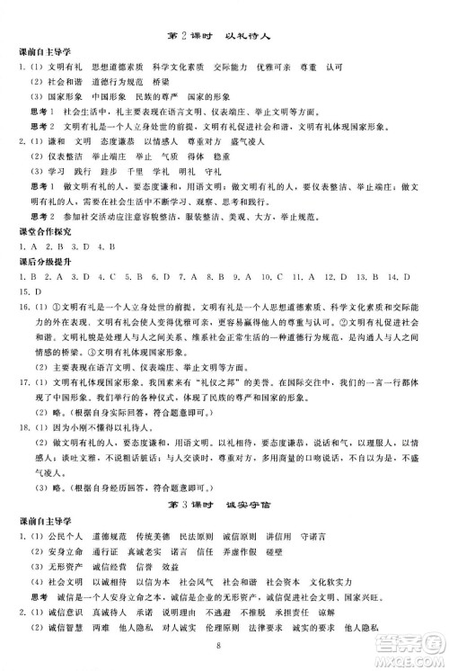 人民教育出版社2020秋同步轻松练习道德与法治八年级上册人教版答案