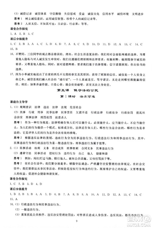 人民教育出版社2020秋同步轻松练习道德与法治八年级上册人教版答案