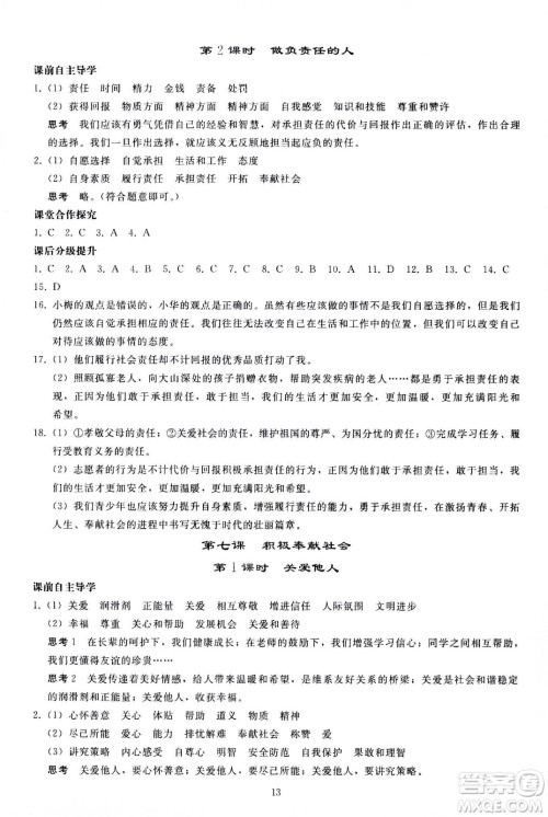 人民教育出版社2020秋同步轻松练习道德与法治八年级上册人教版答案