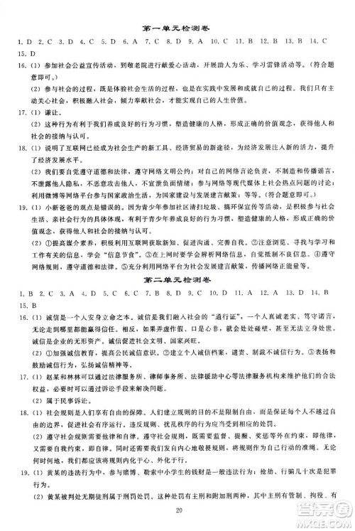 人民教育出版社2020秋同步轻松练习道德与法治八年级上册人教版答案