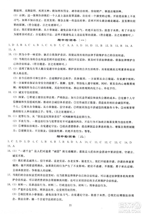 人民教育出版社2020秋同步轻松练习道德与法治八年级上册人教版答案
