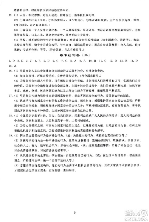人民教育出版社2020秋同步轻松练习道德与法治八年级上册人教版答案