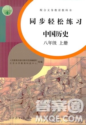 人民教育出版社2020秋同步轻松练习中国历史八年级上册人教版答案