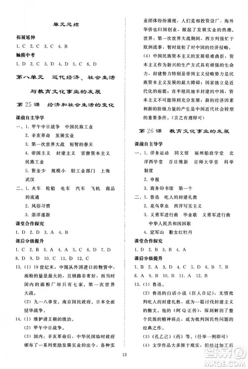 人民教育出版社2020秋同步轻松练习中国历史八年级上册人教版答案