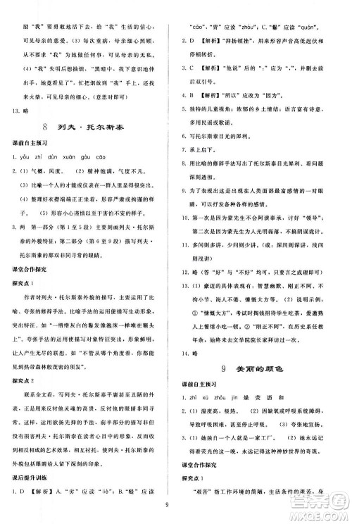 人民教育出版社2020秋同步轻松练习语文八年级上册人教版答案