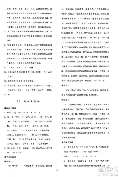人民教育出版社2020秋同步轻松练习语文八年级上册人教版答案